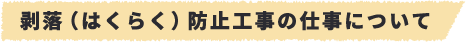 剥落(はくらく)防止工事の仕事について